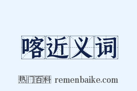 喀近义词是什么意思的图片